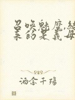 召唤魅魔,结果来的是义母