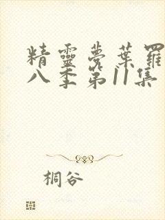 精灵梦叶罗丽第八季第11集封面