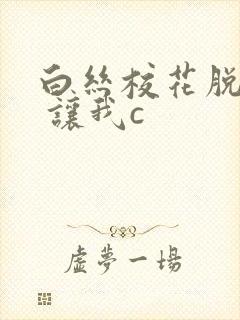 白丝校花脱白丝 让我c