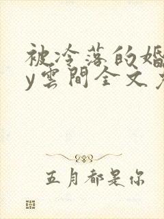 被冷落的婚姻by云间全文免费笔趣阁