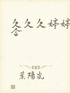 久久久婷婷色综合