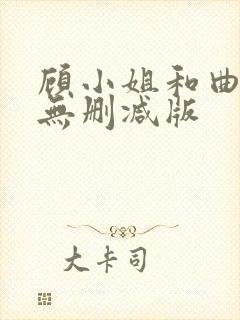 顾小姐和曲小姐无删减版