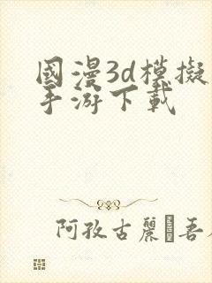 国漫3d模拟器手游下载