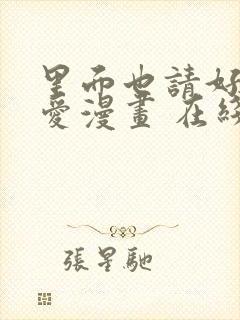 里面也请好好疼爱漫画 在线观看