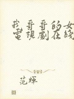 我哥哥的女朋友电视剧在线观看韩剧免费