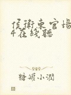 侯卫东官场笔记4在线听