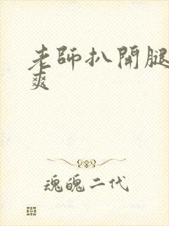 老师扒开腿让我爽