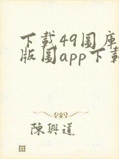 下载49图库正版图app下载