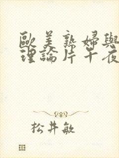 欧美熟妇与少年理论片午夜封面