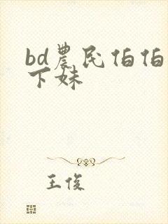 bd农民伯伯乡下妹