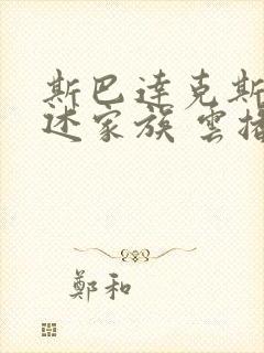 斯巴达克斯:亚述家族 云播