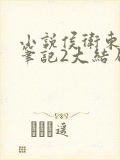 小说侯卫东官场笔记2大结局