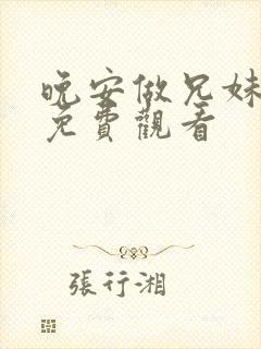 晚安做兄妹动漫免费观看