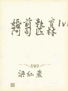 婚前教育1v1阿司匹林