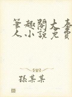 笔趣阁大奉打更人小说免费阅读