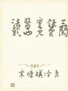 法医实录三部曲戴西免费阅读