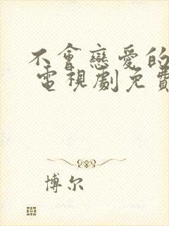 不会恋爱的我们 电视剧免费观看