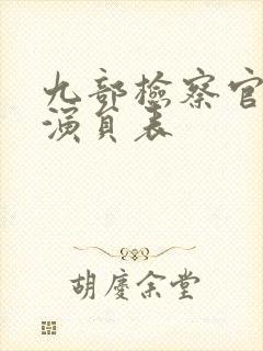 九部检察官全部演员表封面