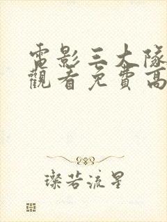 电影三大队在线观看免费高清版电影