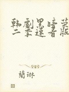 韩剧黑暗荣耀第二季速看版封面