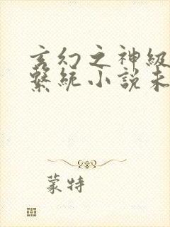 玄幻之神级帝皇系统小说未删版全集封面