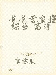 爸爸当家慢享季 综艺 高清