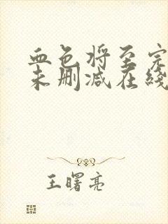 血色将至完整版未删减在线免费观看