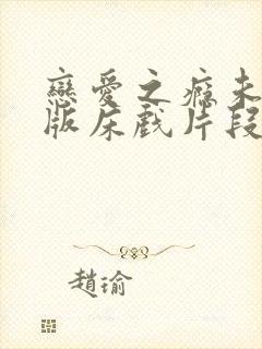 恋爱之瘾未删减版床戏片段