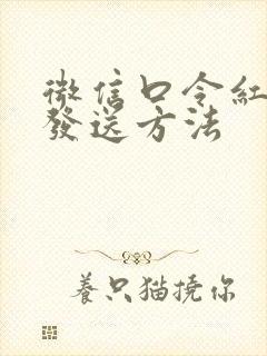 微信口令红包的发送方法