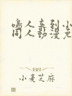 鸣人来到小樱家同人动漫免费观看