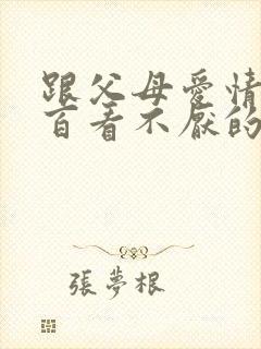 跟父母爱情一样百看不厌的电视剧