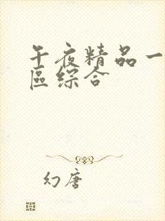 午夜精品一区二区综合封面