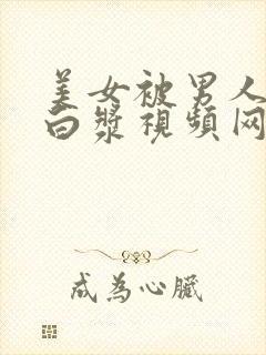 美女被男人插出白浆视频网站封面