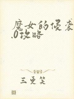 魔女的侵袭v3.0攻略