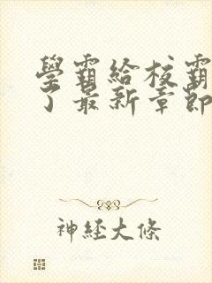 学霸给校霸舔批了最新章节_