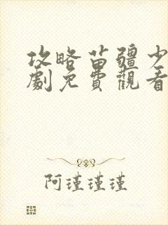 攻略苗疆少主短剧免费观看