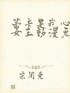 蕾卡是我心中的女王动漫免费观看