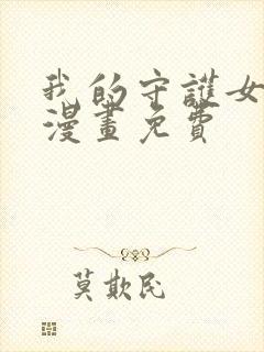 我的守护女友.漫画免费