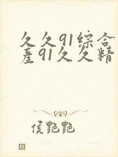 久久91综合国产91久久精品