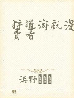 狩猎游戏漫画免费看