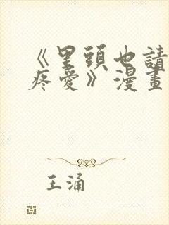 《里头也请好好疼爱》漫画免费阅读