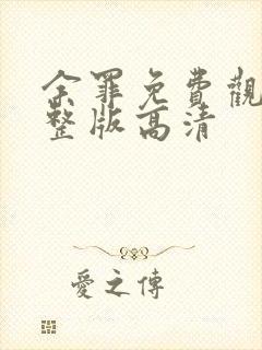 余罪免费观看完整版高清