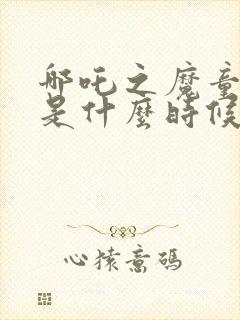 哪吒之魔童降世是什么时候上映的