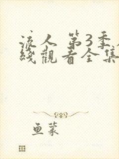 流人 第3季在线观看全集免费播放