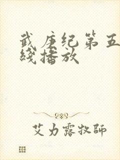 武庚纪第五季在线播放