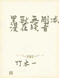 黑兽无删减版动漫在线看封面