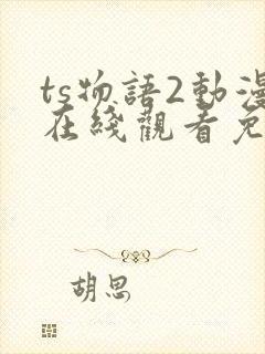ts物语2动漫在线观看免费播放封面