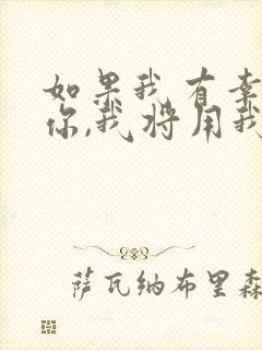 如果我有幸娶了你,我将用我一生的爱