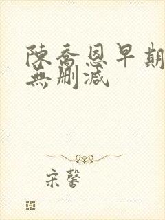 陈乔恩早期三级无删减