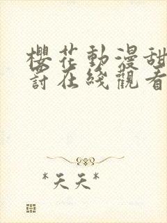 樱花动漫甜蜜惩罚在线观看封面